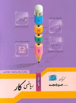 ریاضی کار پایه دهم: ریاضی 1 - ریاضی و فیزیک - علوم تجربی