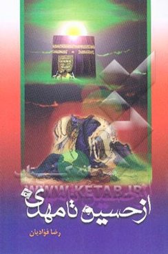 از حسین (ع) تا مهدی (ع)