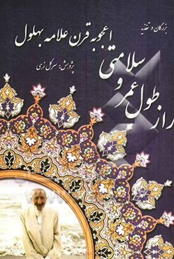 راز طول عمر و سلامتی اعجوبه قرن علامه بهلول