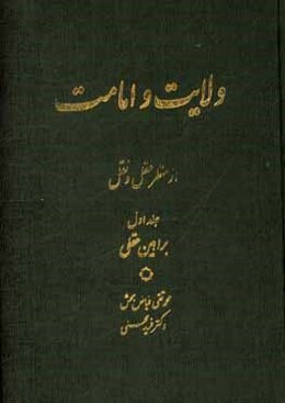 ولایت و امامت از منظر عقل و نقل: براهین عقلی