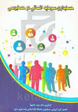 حسابداری سرمایه انسانی در حسابرسی