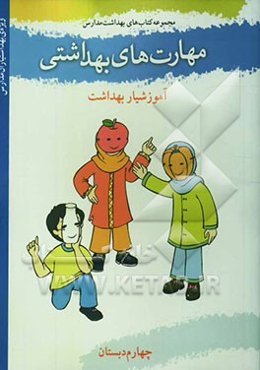 مهارت‌های بهداشتی ویژه‌ی بهداشتیاران مدارس (آموزشیار بهداشت) سال چهارم دبستان