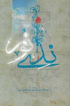 ندای نور: خاطرات خودنوشت حجت‌الاسلام والمسلمین دکتر محمدحسین پیروز