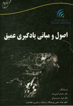 اصول و مبانی یادگیری عمیق