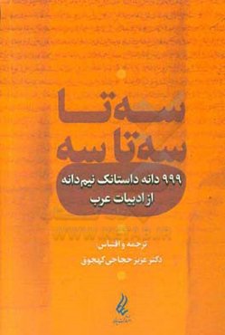 سه‌تا سه‌تا سه: 999 دانه داستانک نی‌دانه از ادبیات عرب