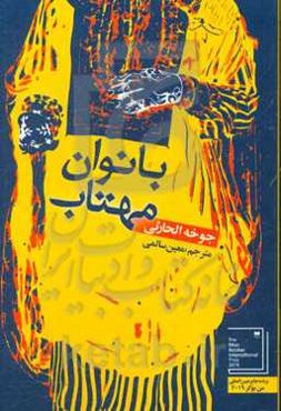 بانوان مهتاب