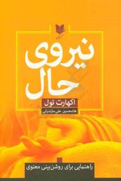 نیروی حال: راهنمایی برای روشن‌بینی معنوی