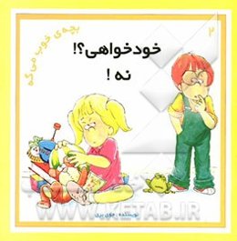 خودخواهی؟! نه!