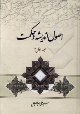 اصول اندیشه و حکمت