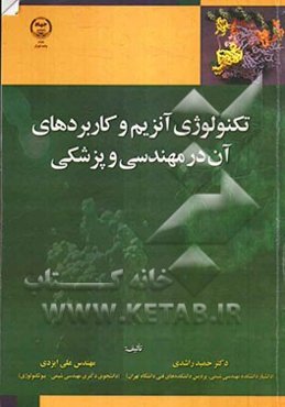 تکنولوژی آنزیم و کاربردهای آن در مهندسی و پزشکی