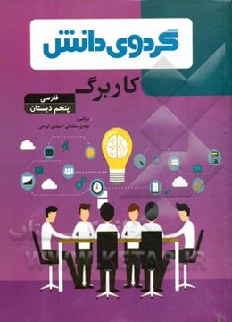 کاربرگ فارسی پنجم دبستان