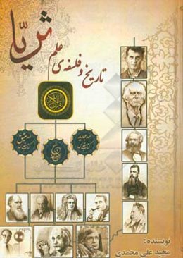 ثریا: تاریخ و فلسفه علم