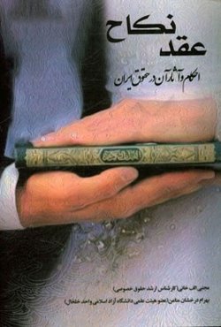 عقد نکاح، احکام و آثار آن در حقوق ایران