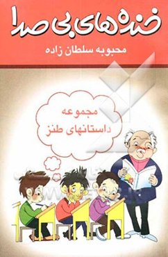 خنده‌های بی صدا: مجموعه داستان‌های طنز