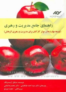 راهنمای جامع مدیریت و رهبری (توسعه مهارت‌های موثر کارکنان برای مدیریت و رهبری اثربخش)
