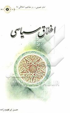 اخلاق سیاسی