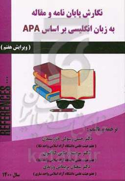 نگارش پایان‌نامه و مقاله به زبان انگلیسی بر اساس APA