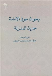بحوث حول الامامه حدیث المترته