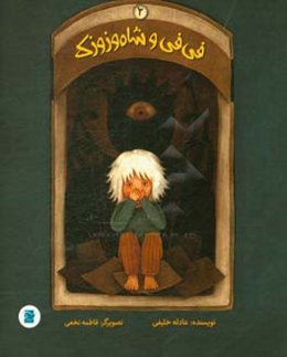 فی‌فی و شاه وزوزک