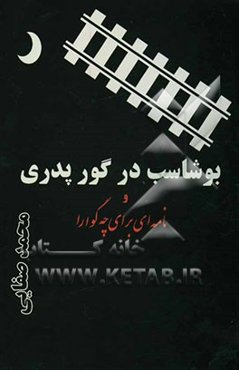 بوشاسب در گور پدری و نامه‌ای برای چه‌گوارا