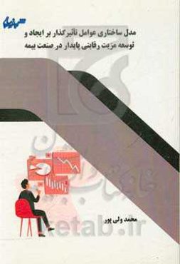 مدل ساختاری عوامل تاثیرگذار بر ایجاد و توسعه مزیت رقابتی پایدار در صنعت بیمه