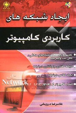 ایجاد شبکه‌های کاربردی کامپیوتر