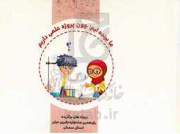 ما برنده‌ایم، چون پروژه علمی داریم: پروژه‌های برگزیده یازدهمین جشنواره جابربن‌حیان استان سمنان