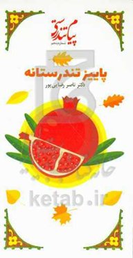 پاییز تندرستانه