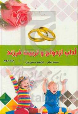 آداب ازدواج و تربیت فرزند