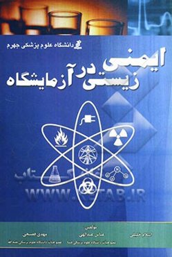 ایمنی زیستی در آزمایشگاه