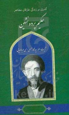 گذری بر زندگی عارفان معاصر حضرت آیت‌الله محمدحسن الهی حکیم پرده‌نشین