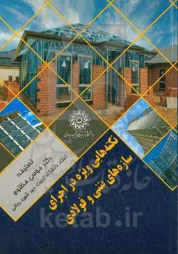 نکته‌هایی ویژه در اجرای سازه‌های بتنی و فولادی