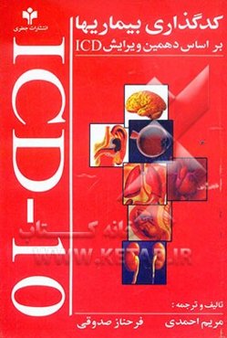 کدگذاری بیماریها بر اساس دهمین ویرایش ICD