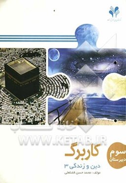 بسته مدیریت کلاسی: کاربرگ دین و زندگی 3