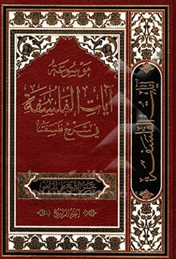 موسوعه آیات الفلسفه فی شرح فلسفتنا