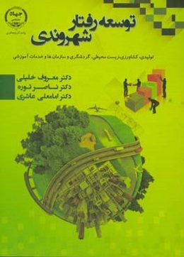 توسعه رفتار شهروندی (کشاورزی، ‌زیست‌محیطی، گردشگری، سازمان‌ها و خدمات آموزشی)