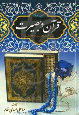 قرآن و بصیرت: شناخت دوست و دشمن