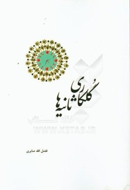 گلکاری ثانیه‌ها