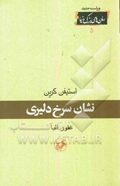 نشان سرخ دلیری