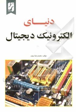 دنیای الکترونیک دیجیتال