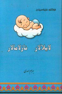 لایلالار - نازلامالار (فولکلور خزینه‌میزدن)