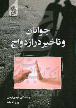 جوانان و تاخیر در ازدواج