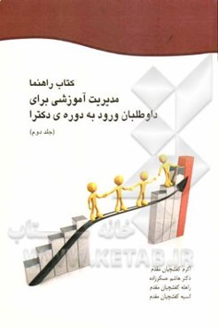 کتاب راهنما: مدیریت آموزشی برای داوطلبان ورود به دوره‌ی دکتری