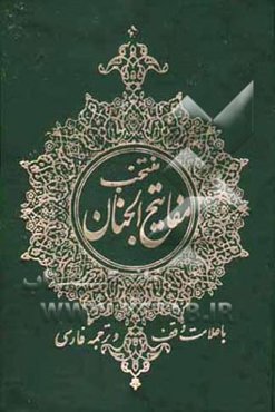 منتخب مفاتیح الجنان