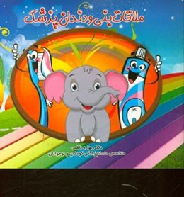 ملاقات بنی و دندان‌پزشک