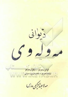 دیوانی مه و له وی