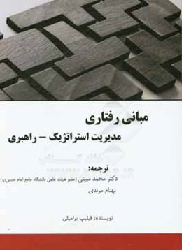 مبانی رفتاری مدیریت استراتژیک - راهبردی