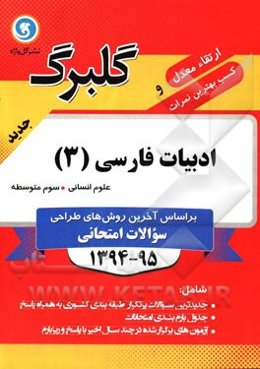ادبیات فارسی (3) سوم متوسطه علوم انسانی