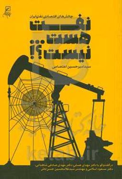 نفت هست ... نیست؟!: در گفت‌وگو با دکتر مهدی عسلی، دکتر مهدی صادقی‌شاهدانی، دکتر مسعود اسلامی و مهندس سیدغلامحسین حسن‌تاش