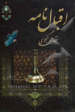 اقبالنامه نظامی گنجوی